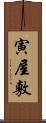 寅屋敷 Scroll