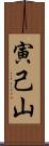 寅己山 Scroll