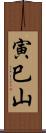 寅巳山 Scroll