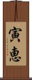 寅恵 Scroll