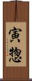 寅惣 Scroll