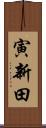 寅新田 Scroll
