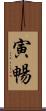 寅暢 Scroll