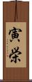寅栄 Scroll