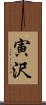 寅沢 Scroll