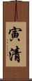 寅清 Scroll