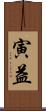 寅益 Scroll