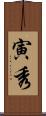 寅秀 Scroll