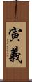 寅義 Scroll