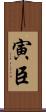 寅臣 Scroll