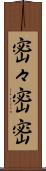 密々 Scroll