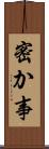 密か事 Scroll