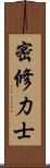 密修力士 Scroll