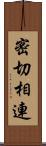 密切相連 Scroll