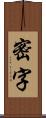 密字 Scroll