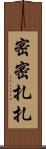 密密扎扎 Scroll