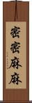 密密麻麻 Scroll