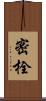 密栓 Scroll
