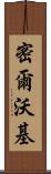 密爾沃基 Scroll