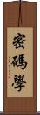 密碼學 Scroll