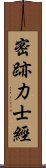 密跡力士經 Scroll