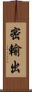 密輸出 Scroll