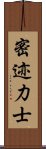 密迹力士 Scroll