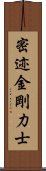 密迹金剛力士 Scroll