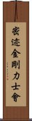 密迹金剛力士會 Scroll