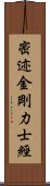 密迹金剛力士經 Scroll