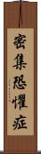 密集恐懼症 Scroll