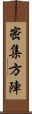 密集方陣 Scroll