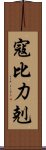 寇比力剋 Scroll