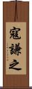 寇謙之 Scroll