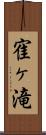 寉ヶ滝 Scroll