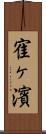 寉ヶ濱 Scroll