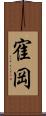 寉岡 Scroll