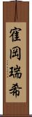 寉岡瑞希 Scroll