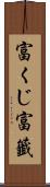 富くじ Scroll