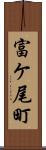 富ケ尾町 Scroll