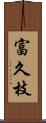 富久枝 Scroll