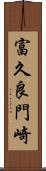 富久良門崎 Scroll