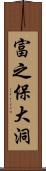 富之保大洞 Scroll