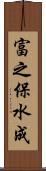 富之保水成 Scroll