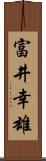 富井幸雄 Scroll