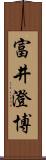 富井澄博 Scroll