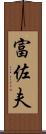 富佐夫 Scroll