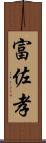 富佐孝 Scroll