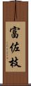 富佐枝 Scroll