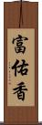 富佑香 Scroll